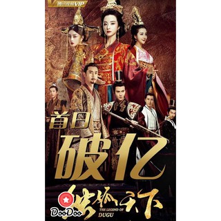 The Legend of Dugu 2018 แผ่นดินนี้ของข้าแซ่ตู๋กู (Episode 01-55 End) [พากย์จีน ซับไทย] DVD 8 แผ่น
