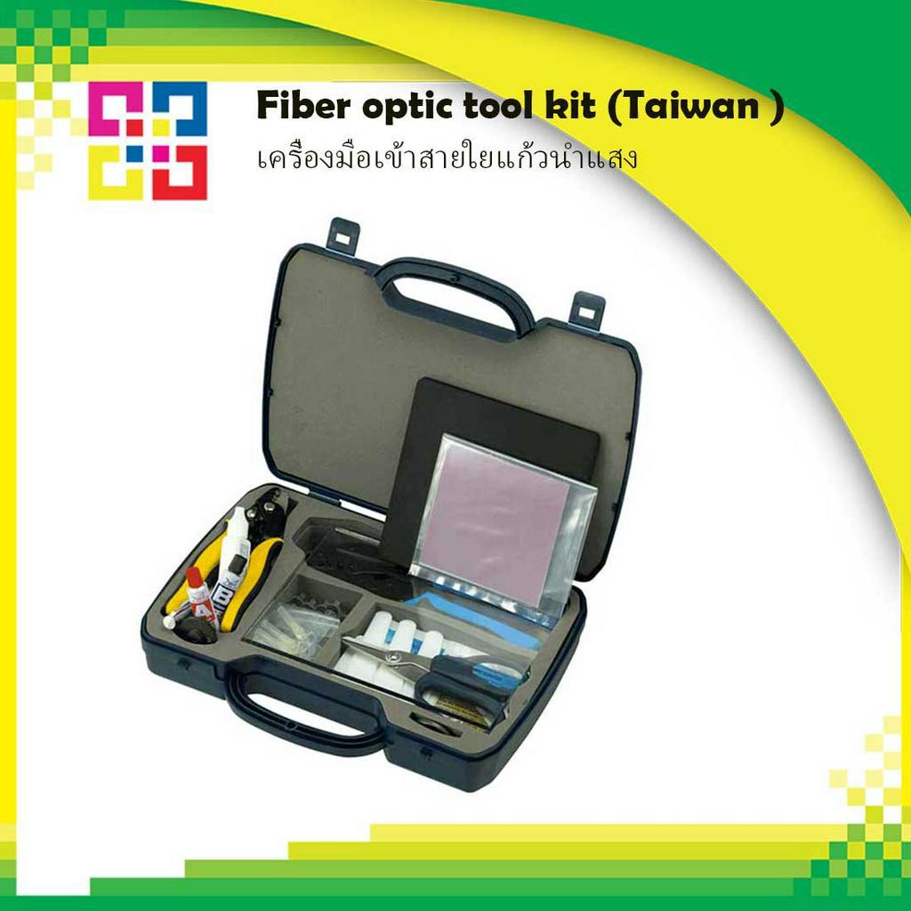 fiber-optic-tool-kit-taiwan-เครื่องมือเข้าสายใยแก้วนำแสง