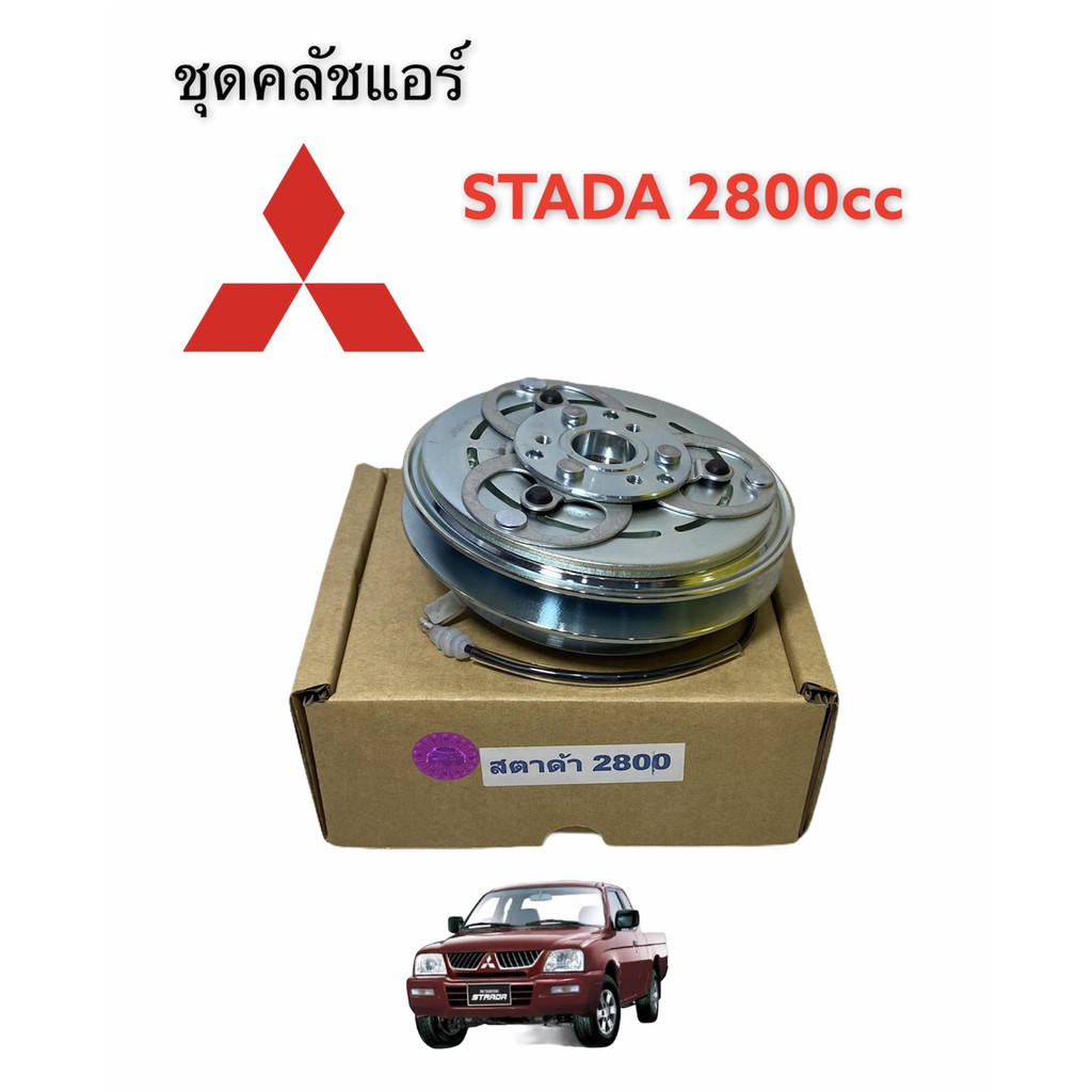 มูเล่ย์คลัชคอม-แอร์-สตาดาห์-2800cc-l-หน้าคลัชคอม-stada-2800-ชุดคลัชคอมแอร์-stada-2800-cc-ชุดหน้าคลัชแอร์-กิกิ-สตาดาห์