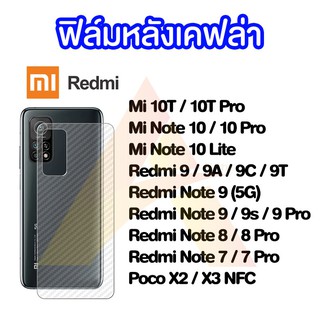 ฟิล์มกันรอยหลังเคฟล่า Redmi Note 10/Note 10 Pro/Mi 10T/ Mi 10T Pro/Note 9s/9Pro/Note9/Redmi 9/9A/9C/Note 8 /8 Pro