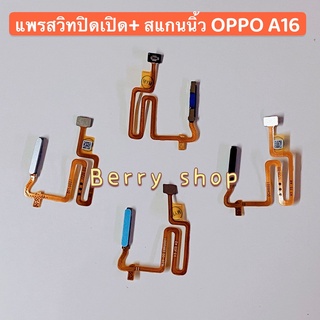 ภาพหน้าปกสินค้าแพรปุ่มโฮมสแกนนิ้ว+สวิทปิดเปิด ( Finger+ Power ON-OFF ) OPPO A16 ที่เกี่ยวข้อง