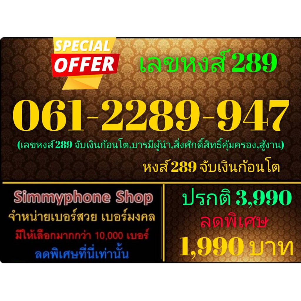 ขายเบอร์เลขหงส์ 289 061-2289-947 (AIS เติมเงิน) | Shopee Thailand