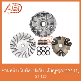 A213111 ชามหน้า+ใบพัด+ปะกับ+เม็ดบูช GT 125