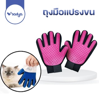 สินค้า SARIYA ถุงมือสัตว์เลี้ยง ถุงมือสุนัข ถุงมือแปรงขนสัตว์เลี้ยง (GG01) ถุงมือแปรงขน หวีแปรงขนสัตว์เลี้ยง แปรงขนแมว