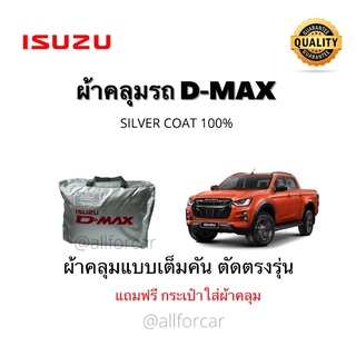 ผ้าคลุมรถ Dmax ผ้าคลุมรถกะบะ ดีแม็ก ตัดตรงรุ่น ผ้าคลุมซิลเวอร์โค้ท แบบเต็มคัน ISUZU D-MAX ผ้าคลุมรถยนต์ ผ้าคลุมกะบะ