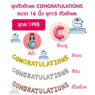 ฟอยล์ตัวอักษร CONGRATULATIONS ครบชุด 15 ตัวอักษร ขนาด 16 นิ้ว ข้อความแสดงความยินดี