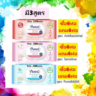 (6 แถม 6) Pureen Baby Wipe เพียวรีน เบบี้ไวพ์ ผ้าเปียกเช็ดทำความสะอาด ทิชชู่เปียก ผ้าเปียก