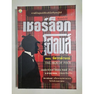 เชอร์ล็อก โฮล์มส์ ตอน จัตวาลักษณ์ :ผู้เขียน เซอร์อาเทอร์ โคแนน ดอยล์ผู้แปล อ. สายสุวรรณ