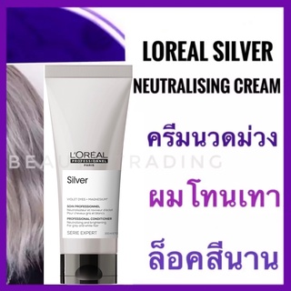 ภาพหน้าปกสินค้าของแท้🔥ลอรีอัล ครีมนวด สำหรับผมโทนเทา🔥Loreal Serie Expert Silver Neutralising Cream 200ml. Silver Conditioner Silver Shampoo ที่เกี่ยวข้อง