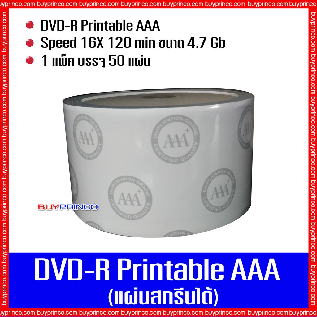 แผ่นดีวีดี-เอเอเอ-dvd-r-printable-aaa-แผ่นดีวีดีสกรีนได้