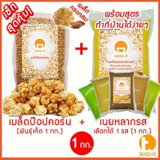 เซ็ทป๊อปคอร์นทำเองที่บ้าน เมล็ดป๊อปคอร์นพันธุ์เห็ด เนยหลากรส 1 กก. เกลือป๊อปคอร์น ผงวาซาบิ  (popcorn,ข้าวโพดคั่ว)