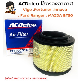 ACDelco ไส้กรองอากาศ Vigo ,Fortuner ,Innova , Ranger ,  BT50 (รหัสแท้.17801-0C010 / U2Y013Z40 ) รหัสสินค้า 19372607