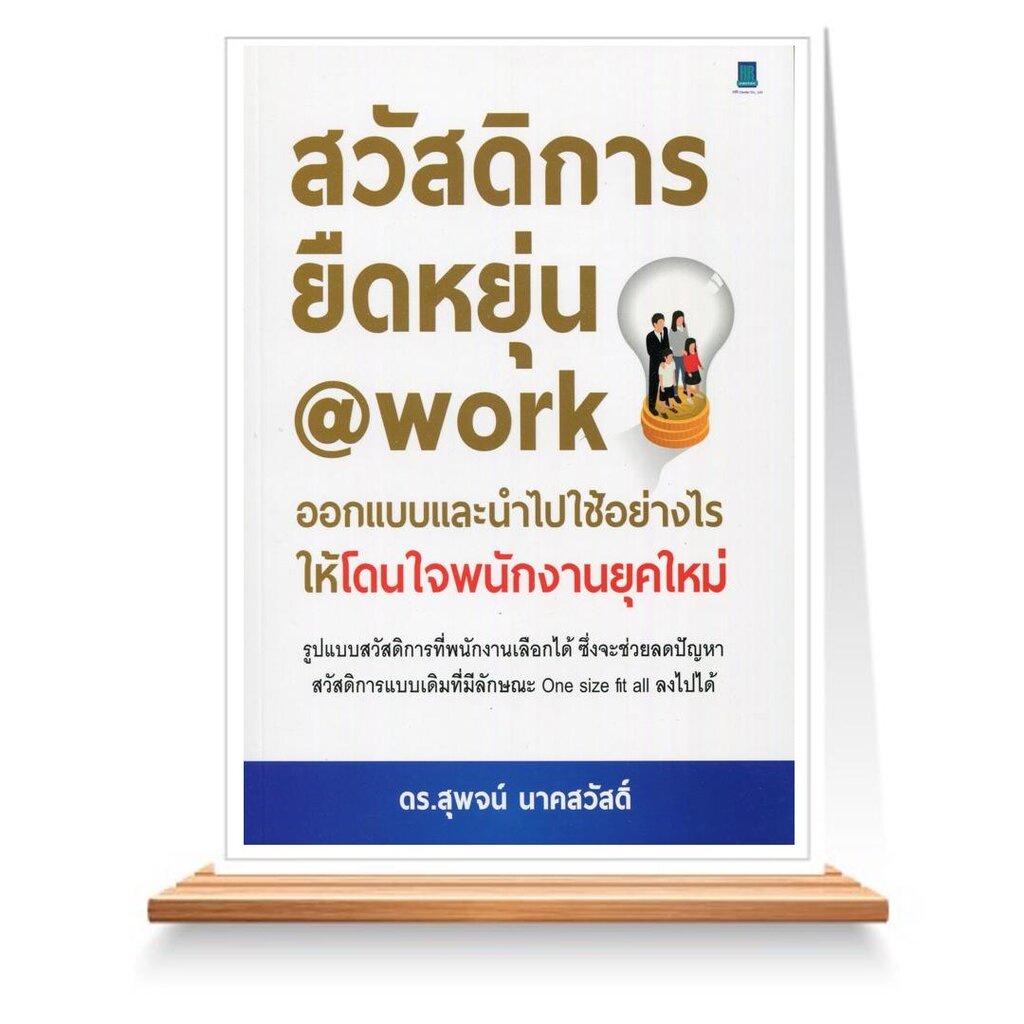 expernet-หนังสือ-สวัสดิการยืดหย่น-work-ออกแบบและนำไปใช้อย่างไร-ให้โดนใจพนักงานยุดใหม่