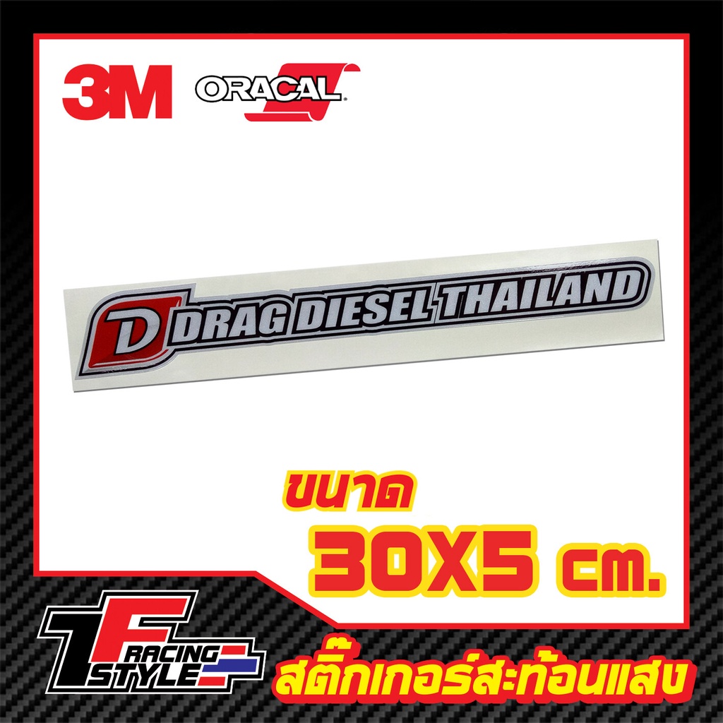 สติ๊กเกอร์-drag-diesel-thailand-สติ๊กเกอร์สะท้อนแสง-ตกแต่งรถ-3m-oracal-แท้