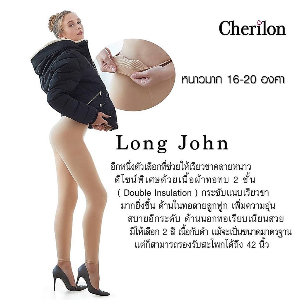 cherilon-long-john-เชอรีล่อน-ลองจอน-กางเกง-ถุงน่อง-กันหนาว-เนื้อหนานุ่ม-อุ่นสบาย-ขาเรียวสวย-nsa-lj01