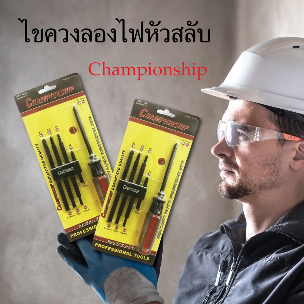 ไขควงลองไฟ-championship-cs333-ไขควงวัดไฟ-ไขควงเช็คไฟ-หัวสลับ-อุปกรณ์เครื่องมือช่าง