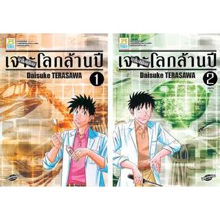 บงกช Bongkoch หนังสือการ์ตูนญี่ปุ่นชุด นาโอชิม็อน เจาะโลกล้านปี (เล่ม 1-2 จบ)