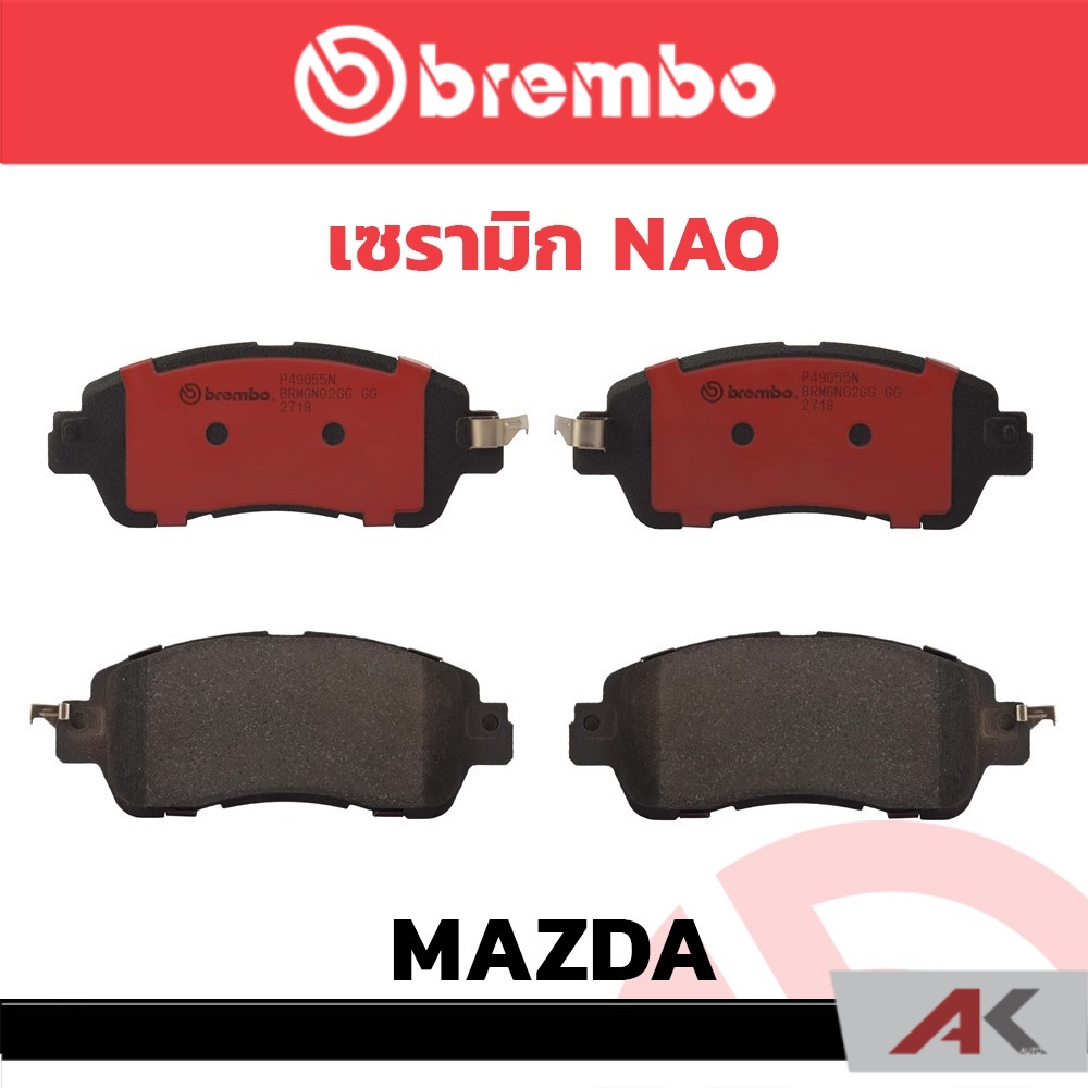 ผ้าเบรกหน้า-brembo-เซรามิค-mazda-mazda-2-sky-ปี-2014-รหัสสินค้า-p49-055c-ผ้าเบรคเบรมโบ้