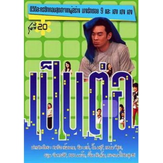 เป็นต่อ ชุดที่ 20 แผ่น dvd ดีวีดี