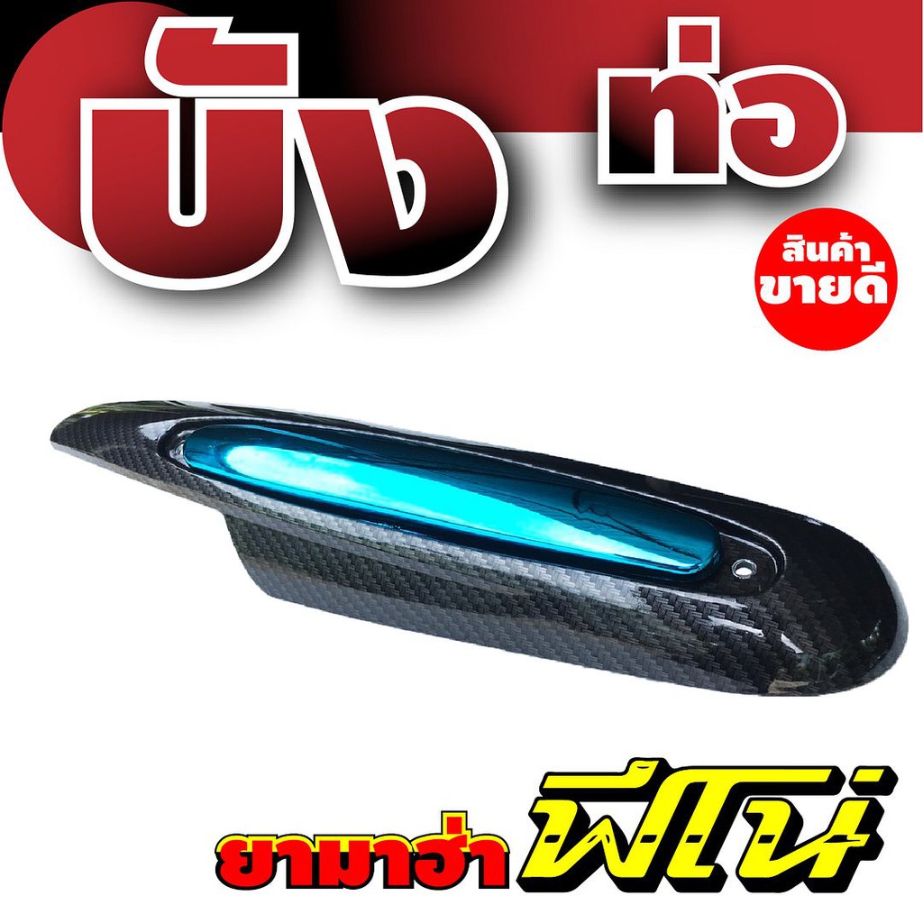 ครอบท่อฟีโน่-กันร้อนท่อฟีโน่-ฝาครอบท่อ-yamaha-fino-ลายเคฟล่า-ฟ้า