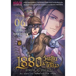 หนังสือ 1880 วัตสัน&amp;โฮล์ม เล่ม 6 ตุ๊กตากล-คู่-คนอัจฉริยะ หายนะหุบเขาทรชน บทจบ (ปกใหม่) Mg#     Punica comic