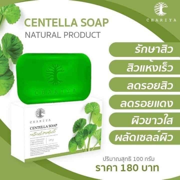 chariya-centella-soap-สบู่ใบบัวบก-กรีดรหัส