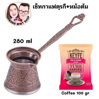 Coffee Set เซ็ททำกาแฟตุรกี 2 ชิ้น หม้อต้ม 4 ขนาด +กาแฟผสมกุหลาบ100 กรัม ยี่ห้อ KEYFE กาแฟโบราณ กาแฟตุรกี Turkish Coffee