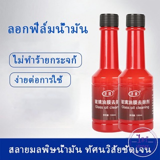 ขจัดคราบสกป  น้ำยาเช็ดกระจกรถยนต์ ฟิล์มกระจกหน้ารถ Glass cleaner