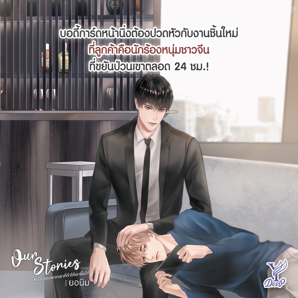 หนังสือนิยายวาย-our-stories-เรื่องของพวกเขาที่ทำให้เรายิ้มได้-เล่ม-1-2-2-เล่มจบ-ผู้เขียน-ยอนิม-สำนักพิมพ์-deep