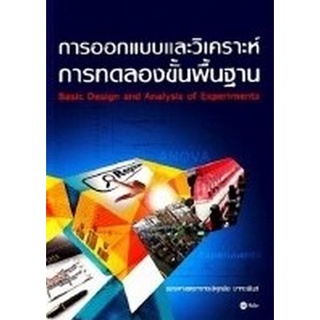 Chulabook(ศูนย์หนังสือจุฬาฯ) |C111หนังสือ9786160824755การออกแบบและวิเคราะห์การทดลองขั้นพื้นฐาน (BASIC DESIGN AND ANALYSIS OF EXPERIMENTS)