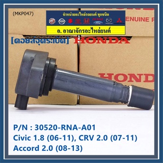 ของใหม่ 100% คอยล์จุดระเบิดแท้ Honda 30520-RNA-A01 Honda civic 1.8 (ปี 06-11), CR-V 2.0 (ปี 07-11) Accord 2.0 (ปี 08-13)