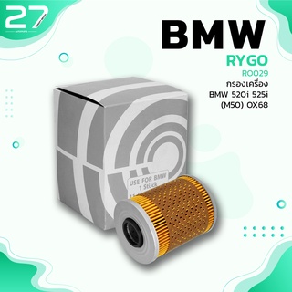 กรองน้ำมันเครื่อง BMW M50 SERIES 3 E36 320i 325i 328i / SERIES 5 E34 520i 525i - RO029 - กรองเครื่อง กรองน้ำมัน OX68