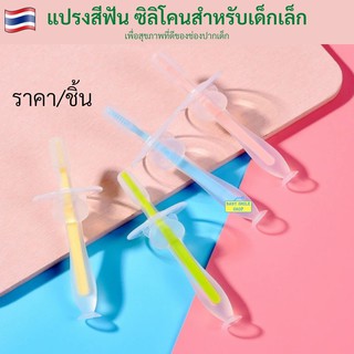 ภาพหน้าปกสินค้า🚩1 ชิ้น แปรงฟันเด็ก แปรงซิลิโคนเด็ก เด็กเล็กหัดแปรงฟัน อายุ 6 เดือนขึ้นไป ของใช้เด็กอ่อน B170 ซึ่งคุณอาจชอบราคาและรีวิวของสินค้านี้