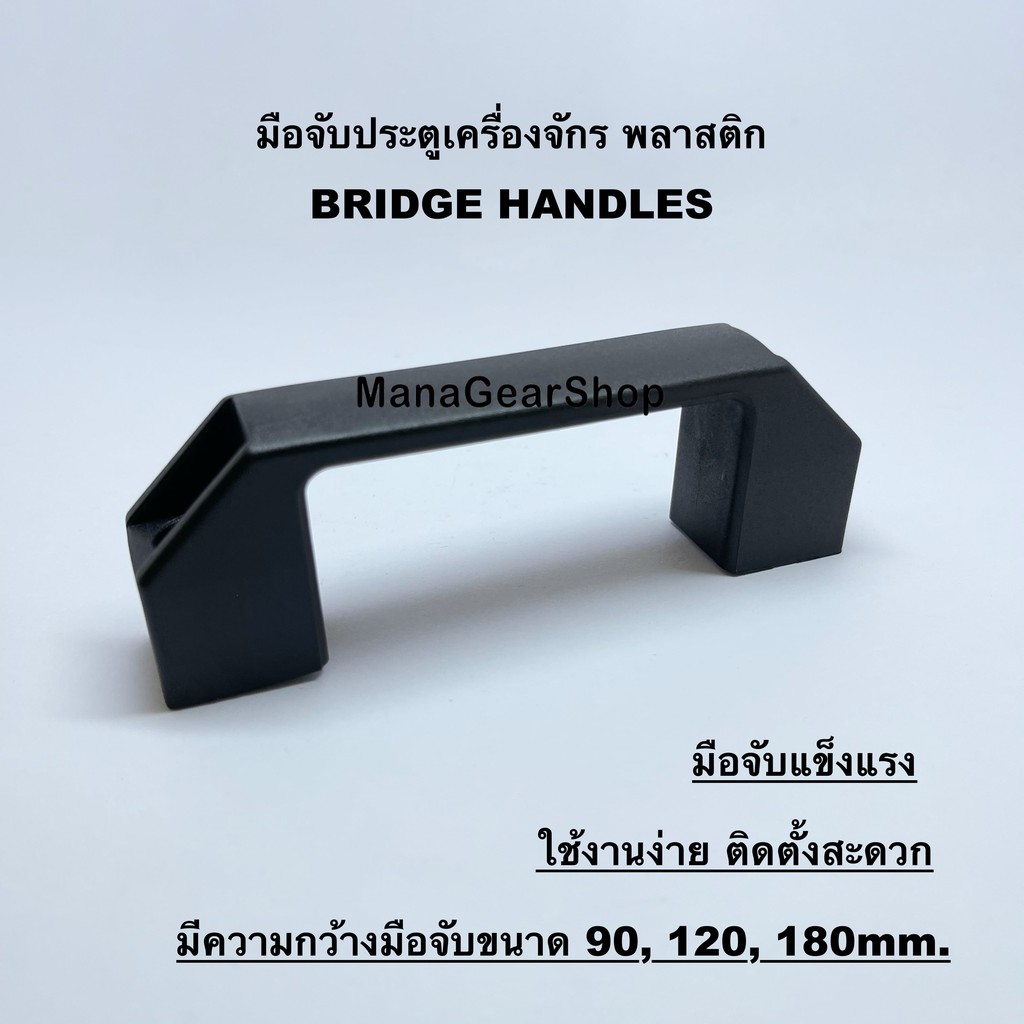 มือจับประตูเครื่องจักร-พลาสติก-bridge-handles