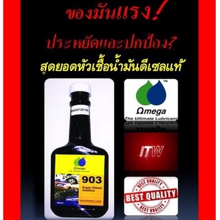 สินค้า OMEGA903หัวเชื้อดีเซลเพียว100%รับประกันแท้100% แรงสะอาดประหยัด