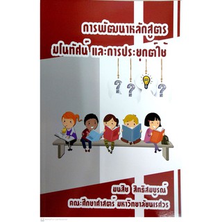 [ศูนย์หนังสือจุฬาฯ]  9786165659468  การพัฒนาหลักสูตรมโนทัศน์ และการประยุกต์ใช้