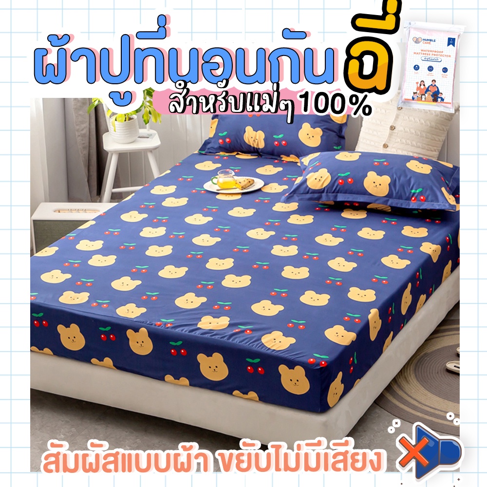 ผ้าปูที่นอนกันฉี่-6-ฟุต-5-ฟุต-blue-bear-humber-care-ผ้าปูที่นอนกันน้ำ-ผ้าปูที่นอนรองฉี่-ผ้าปูที่นอนกันเปื้อน