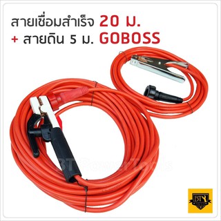 GOBOSS สายเชื่อม 20 เมตร สายดิน 5 เมตร ชุดสายเชื่อม สายดินสำเร็จรูป เข้าหัวพร้อมใช้ ใช้ได้กับ ตู้เชื่อม ตู้เชื่อมไฟฟ้า B