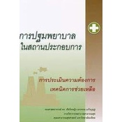 chulabook-การปฐมพยาบาลในสถานประกอบการ