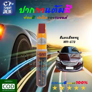 ปากกาแต้มสี ซ่อมสีรถ สีแดงเลือดหมู Z-ONE ลบรอยขีดข่วน สำหรับรถยนต์ รถมอเตอร์ไซค์ ทุกประเภท คุณภาพสูง มีเก็บปลายทาง