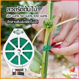 BUAKAO ลวดรัดต้นไม้ ลวดดัดกิ่ง เนคไททำสวน ลวดมัดสายไฟ ลวดอเนกประสงค์ gardening tie