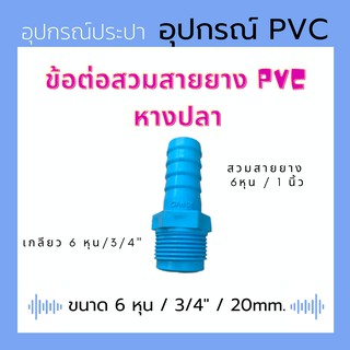 หางปลา ข้อต่อสวมสายยาง เกลียว 6หุน / 3/4" สวมสายยาง 5 หุน / 6 หุน / 1 นิ้วได้ PVC