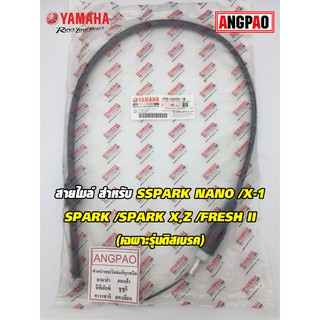 สายไมล์ แท้ศูนย์ SPARK NANO/X-1/SPARK/SPARK X/SPARK Z/FRESH II(เฉพาะรุ่นดิสเบรค)(YAMAHA/ยามาฮ่า สปาร์ค/วัดรอบ/ชุดสายไมล์