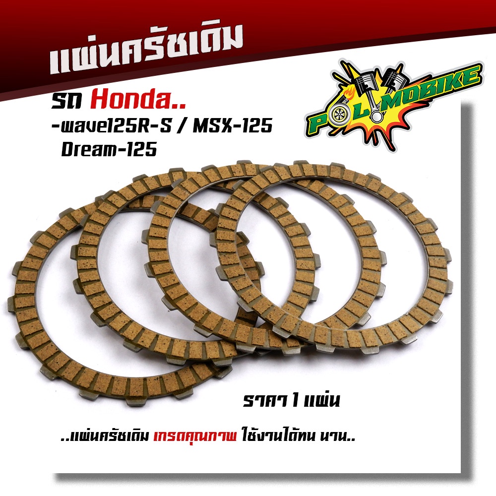 แผ่นครัช Wave125 R S MSX-125 Dream-125 ราคาขาย 1แผ่น งานเหมือนแท้ เกรดคุณภาพ ใช้งานได้ทนนาน