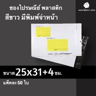 ซองพลาสติก ซองไปรษณีย์ ซองไปรษณีย์พลาสติก ขนาด 25x31+4 ซม. ถุงส่งของ สีขาว มีจ่าหน้า หลายขนาด (แพ็ค 50 ใบ)