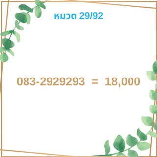 เบอร์มงคล 29/92 เบอร์มังกร เบอร์จำง่าย เบอร์รวย เบอร์เฮง ราคาถูก ราคาไม่แพง