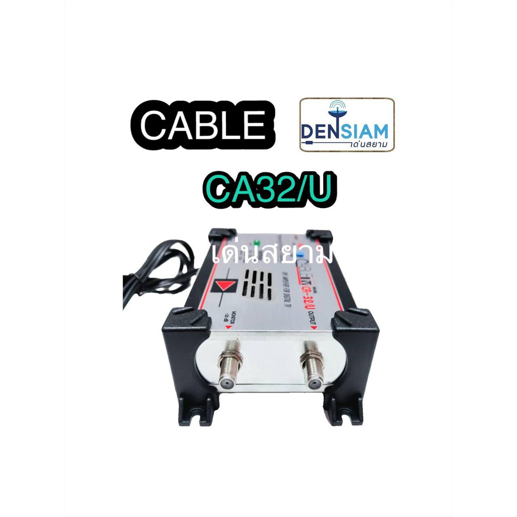 สั่งปุ๊บ-ส่งปั๊บ-cable-ca-32-u-plus-บูสเตอร์ทีวี-ดิจิตอล-เพิ่มสัญญาณทีวีดิจิตอล-ตัดสัญญาณ-5g-4g-lte-digital-amplifier