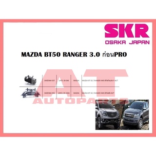 ยางเเท่นเครื่อง เเท่นเกียร์ MAZDA BT50 RANGER 3.0 ก่อนPRO แท่นเครื่องตัวหลัง SMZENM-050 ยี่ห้อSKR ราคาต่อชิ้น