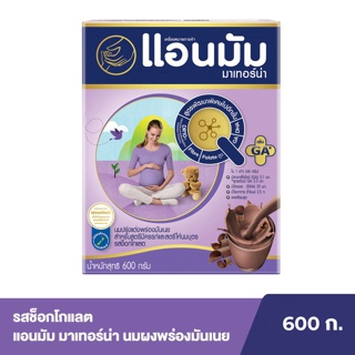 Anmum แอนมัม มาเทอร์น่า ผลิตภัณฑ์นมผงพร่องมันเนยสำหรับสตรีมีครรภ์และสตรีให้นมบุตร รสช็อกโกแลต 600 กรัม