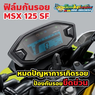 ฟิล์มกันรอย MSX 125 SF (ใส)